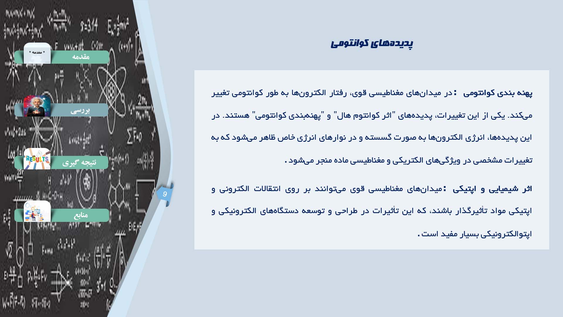 پاورپوینت در مورد رفتار الکترون‌ها در میدان‌های مغناطیسی